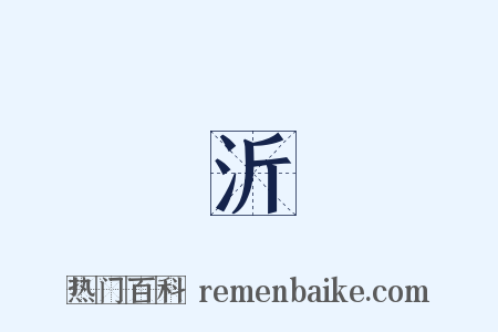 楊沂孫是什么意思的图片